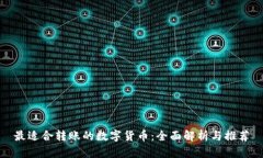 最适合转账的数字货币：
