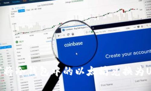 优质
如何将冷钱包中的以太坊兑换为USDT