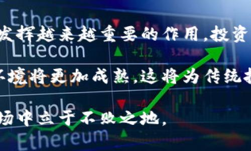   股票与数字货币板块的投资趋势分析 / 

 guanjianci 股票投资,数字货币,市场分析,投资趋势 /guanjianci 

在当今快速变化的金融市场中，股票和数字货币板块的投资趋势备受关注。随着技术的不断进步和金融市场的不断开放，投资者面临着前所未有的机遇与挑战。在这篇文章中，我们将深入探讨这两个领域的交汇点，分析它们各自的投资潜力以及如何把握投资趋势，为投资者提供有价值的见解。

一、股票与数字货币的基本概念
股票是一种证券，代表持有者对公司的部分所有权。股票投资者购买股票以期望公司股价上涨，并从中获得收益。此外，许多公司还会定期派发股息，进一步提升投资的收益。

数字货币则是一种基于区块链技术的虚拟货币，最为人知的便是比特币。数字货币不受中央银行或政府的控制，其交易记录通过分布式账本进行验证，极大提高了交易的安全性和透明性。近年来，随着区块链技术的广泛应用，数字货币市场获得了前所未有的发展。

二、股票与数字货币的投资优势
股票投资的优势之一是相对成熟的市场机制以及更为成熟的风险管理工具。传统的股票市场已有数百年的历史，有着完善的法规和监管机制，为投资者提供了一份相对安全的交易环境。此外，股票市场上信息透明度较高，投资者可以方便地获取公司财务报告、市场策略等资料，从而合理评估投资风险。

数字货币投资的优势在于其高回报潜力和全球化特征。尽管数字货币市场波动较大，风险也相对较高，但也因为如此，优秀的投资者往往能够获得丰厚的回报。此外，数字货币投资不受地理限制，投资者可以轻松参与全球市场。

三、股票与数字货币的风险因素
尽管股票市场具有相对的稳定性，但仍然不能忽视风险。股票价格受到多种因素的影响，包括宏观经济变化、行业动态、公司内部决策及市场情绪等。此外，个股的投资风险非常明显，尤其是对于中小型公司，其财务状况和市场表现可能受到外界影响较大。

数字货币市场的风险则更为显著。由于其较短的历史和相对较少的监管，数字货币价格波动剧烈，容易受到新闻事件、市场情绪以及技术漏洞等多重因素的影响。这使得许多投资者面对巨大的心理压力和风险管理挑战。

四、如何选择股票与数字货币进行投资
在选择股票进行投资时，投资者应对行业进行研究，分析公司财务报告，持续关注市场动态。长线投资者往往运用基本面分析，以获取公司长期增长的机会。短线交易者则需多关注技术面，通过技术分析来找寻买入和卖出信号。

而在数字货币投资方面，选择合适的币种同样至关重要。投资者应关注项目的白皮书、团队背景、社区支持及市场动态等多个因素。数字货币项目的透明度和社区活跃度常常能反映出其潜在的投资价值。此外，了解区块链技术的基本原理，以及相关市场的法规政策，也将帮助投资者做出更为明智的决策。

五、面对未来的投资策略
未来的投资趋势将更加倾向于多元化。无论是股票投资还是数字货币投资，均需根据自身的风险承受能力合理配置资产。投资者应把握市场动荡中所带来的机会，同时也要保持警觉，密切关注市场变化，以便及时调整投资策略。

如今，许多投资者开始将股票与数字货币相结合，形成复合投资策略，进一步分散风险。这种结合不仅能提升资产组合的收益性，还能在不同市场环境中提供更好的保护。

六、常见问题解答

1. 股票投资与数字货币投资的主要区别是什么？
股票投资和数字货币投资之间的主要区别体现在产品类型、市场机制、风险管理和法规监管等多个方面。

首先，股票投资涉及的对象是企业的股份，投资者通过购买股票成为公司的股东，从而参与公司利润分配和决策。而数字货币是一种基于区块链技术的虚拟资产，它的交易和所有权则是通过加密技术来实现的，缺乏传统金融市场的监管和保护。

其次，市场机制的成熟度不同。股票市场在近百年的发展中建立了相对完善的法规体系和交易规则，相比之下，数字货币市场仍处于发展的初期。尤其是许多国家对数字货币的监管政策尚不明确或有所滞后，使得该市场面临更多的法律风险。

最后，风险性质也有所差异。尽管投资股票也存在波动风险，但其波动幅度通常低于数字货币。数字货币市场因其投机特性，往往吸引高风险投资者，而这种高风险也可能在短时间内带来大幅的资本损失。

2. 特定行业的股票投资值得关注吗？
因为市场本身的波动性，特定行业的投资机会通常会受到宏观经济、政策变化及市场需求等多方面的影响。一些科技、医疗和环保等新兴行业因其快速发展而受到投资者的热捧。

尤其是在全球经济转型的背景下，绿色能源、人工智能等领域的公司股票因预期增长空间巨大而成为了关注的焦点。投资者在选择行业时，应充分把握行业趋势，同时考虑风险控制和市场时机。

此外，行业周期也应成为决策的一部分。传统行业如金融、能源等在经济波动时受影响较大，而科技和生物医药等行业则可能在疫情或科技进步中逆势增长。因此，结合自身的风险偏好和投资周期，选择合适的行业至关重要。

3. 数字货币的市场影响因素有哪些？
数字货币市场受多种因素影响，包括但不限于政策监管、市场情绪、技术变革和行业动态等。

首先，政策的变化能够迅速影响投资者的信心。例如，一些国家对数字货币交易的监管政策可能导致市场的不确定性，从而造成“大规模的割韭菜”现象.

其次，市场情绪作为一个无形的影响因子，也会对价格走势产生直接影响。相关数据、新闻事件以及社交媒体的热度往往会在短期内导致大幅的价格波动，投资者需要密切关注这些信息，以做出及时的反应。

还有，技术的发展尤其在区块链行业对数字货币影响尤为深远。随着更多先进技术的应用，一些新兴的数字货币可能会崭露头角，成为投资的热门对象，而一些项目则可能因为技术落后而被淘汰。

4. 如何评估数字货币项目的价值？
评估数字货币项目的价值是一个复杂的过程，既包括技术评估，也涉及市场前景、团队背景等多种维度。

首先，需要关注项目的白皮书。白皮书里通常包含项目的实际应用场景、核心技术和商业模式等信息。一个好的项目应当能清晰阐述其目标与计划，同时具备解决当前市场痛点的能力。

其次，团队背景也极其重要。一个强有力的团队有助于项目的快速推进与成功，尤其是团队成员在区块链领域的经验和影响力。投资者应关注团队的过往业绩和市场口碑。

最后，市场动态也是评估项目的重要依据。尤其是市场的活跃程度及其社群支持往往能反映出项目的真实价值及潜力。通过社群讨论和行业报道，投资者可以获取项目发展的最新动态，从而进行综合判断。

5. 股票和数字货币的未来发展趋势是什么？
股票与数字货币未来的发展趋势可能会朝着更加多样化、智能化的方向迈进。例如，随着技术的进步，大数据与人工智能将在投资决策中发挥越来越重要的作用，投资者或将借助于科技手段，利用更多数据分析来指导投资。

此外，数字货币的进一步规范化与合规化也是未来的重要趋势。随着越来越多的国家开始立法监管数字货币市场，未来的数字货币投资环境将更加成熟，这将为传统投资者提供更多的机会。

总而言之，股票和数字货币市场的发展潜力巨大，但同样也需要投资者具备敏锐的市场洞察力，灵活运用投资策略，才能在瞬息万变的市场中立于不败之地。