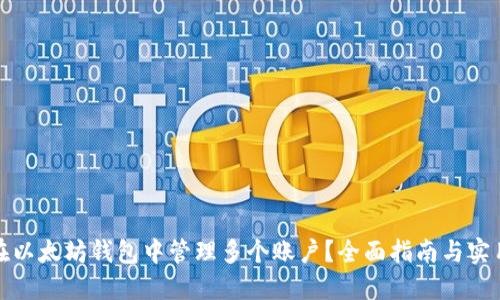 如何在以太坊钱包中管理多个账户？全面指南与实用技巧
