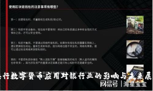 央行数字货币应用对银行业的影响与未来展望