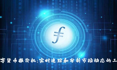 数字货币报价机：实时追踪和分析市场动态的工具