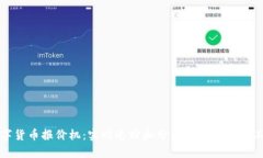 数字货币报价机：实时追