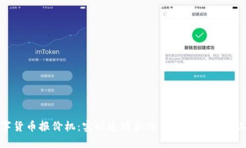 数字货币报价机：实时追踪和分析市场动态的工具
