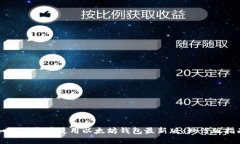 如何下载并使用以太坊钱