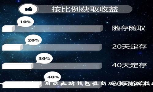 如何下载并使用以太坊钱包最新版：微信版指南