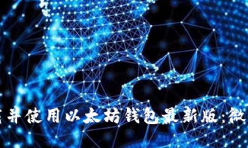 如何下载并使用以太坊钱包最新版：微信版指南