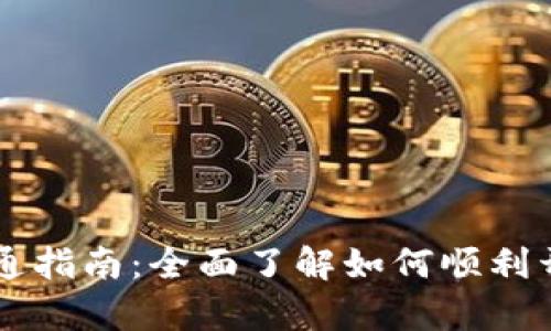 广州数字货币的开通指南：全面了解如何顺利开启数字人民币账户