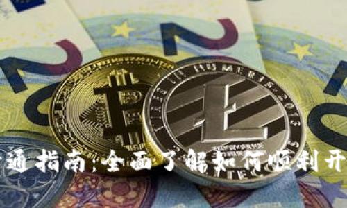 广州数字货币的开通指南：全面了解如何顺利开启数字人民币账户