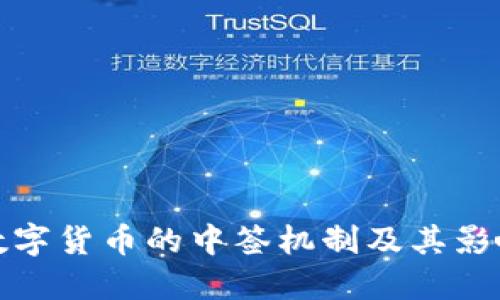 探索数字货币的中签机制及其影响因素