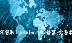 如何领取Tokenim EOS糖果：完