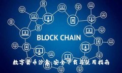 数字货币沙盒：安全下载