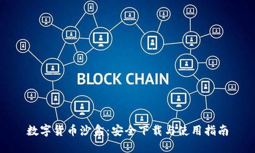 数字货币沙盒：安全下载与使用指南
