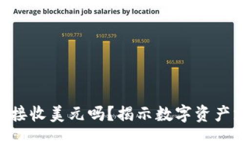 Tokenim可以接收美元吗？揭示数字资产支付的新趋势