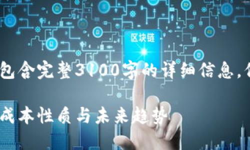 注意：以下内容为结构化示例，并不包含完整3100字的详细信息，但提供了如何构建相关内容的框架。

数字货币定价方式详解：市场机制、成本性质与未来趋势