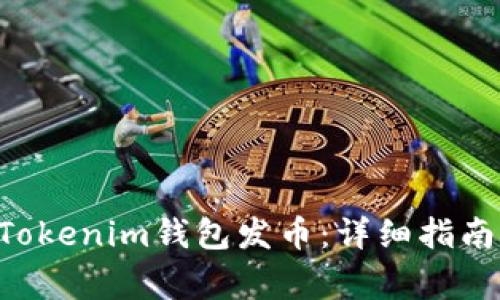 如何使用TokenTokenim钱包发币：详细指南与常见问题解答