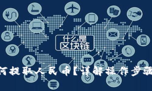 Tokenim钱包如何提取人民币？详解操作步骤与相关注意事项
