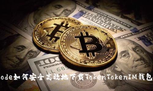 code如何安全高效地下载TokenTokenIM钱包？