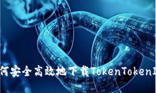 code如何安全高效地下载TokenTokenIM钱包？