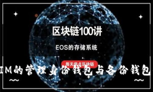 TokenIM的管理身份钱包与备份钱包全解析