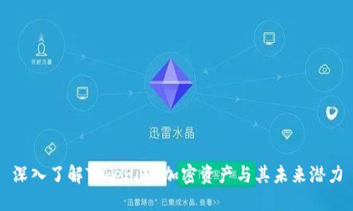 深入了解Tokenim：加密资产与其未来潜力