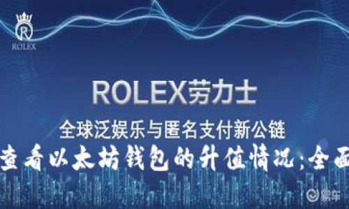 如何查看以太坊钱包的升值情况：全面指南
