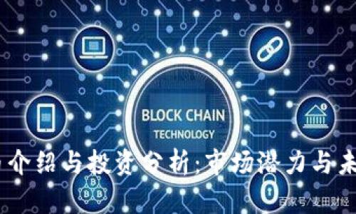 NTTC币介绍与投资分析：市场潜力与未来展望