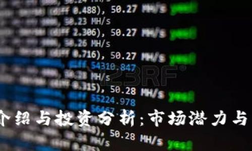 NTTC币介绍与投资分析：市场潜力与未来展望