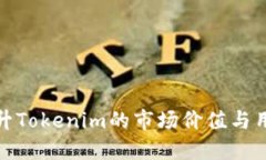如何提升Tokenim的市场价值