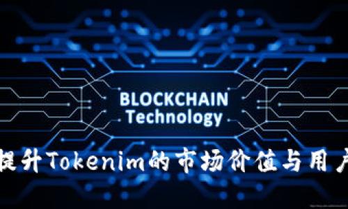 如何提升Tokenim的市场价值与用户体验