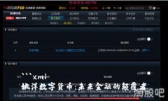 ```xml姚洋数字货币：未来