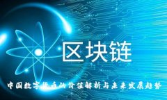 中国数字货币的价值解析