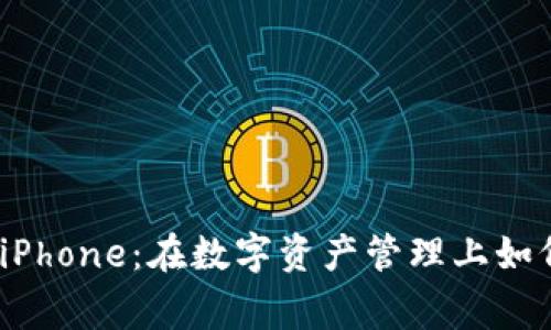 Tokenim 2.0 iPhone：在数字资产管理上如何助你一臂之力