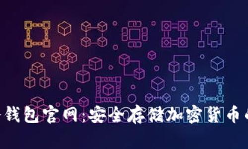 Tokenim冷钱包官网：安全存储加密货币的最佳选择