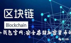 Tokenim冷钱包官网：安全存