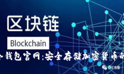 Tokenim冷钱包官网：安全存储加密货币的最佳选择