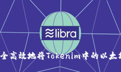 如何安全高效地将Tokenim中的以太坊转出？