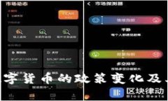 SEC审核数字货币的政策变