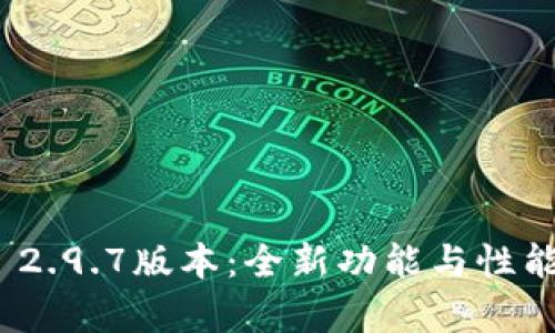 TokenIM 2.9.7版本：全新功能与性能深度解析