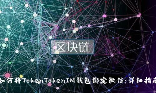 如何将TokenTokenIM钱包绑定微信：详细指南