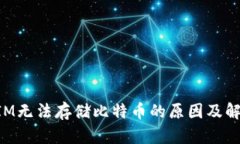TokenIM无法存储比特币的原