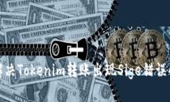 如何解决Tokenim转账出现
