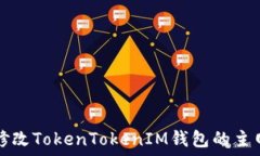   如何修改TokenTokenIM钱包的