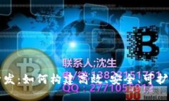 数字货币系统开发：如何