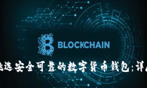 如何挑选安全可靠的数字货币钱包：详尽指南
