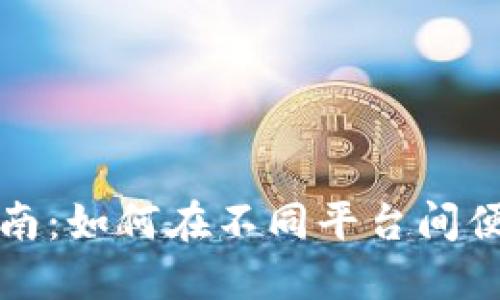 数字货币钱包兑换指南：如何在不同平台间便捷兑换您的数字资产