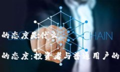 数字货币的态度是什么数