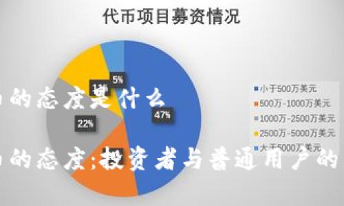 数字货币的态度是什么

数字货币的态度：投资者与普通用户的看法分析