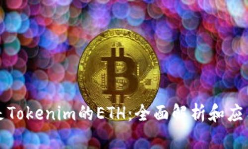什么是Tokenim的ETH：全面解析和应用场景