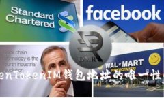 TokenTokenIM钱包地址的唯一